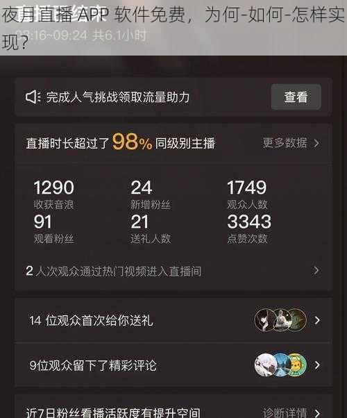 夜月直播 APP 软件免费，为何-如何-怎样实现？