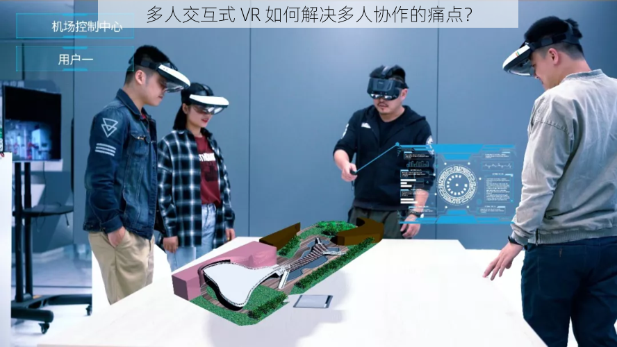 多人交互式 VR 如何解决多人协作的痛点？