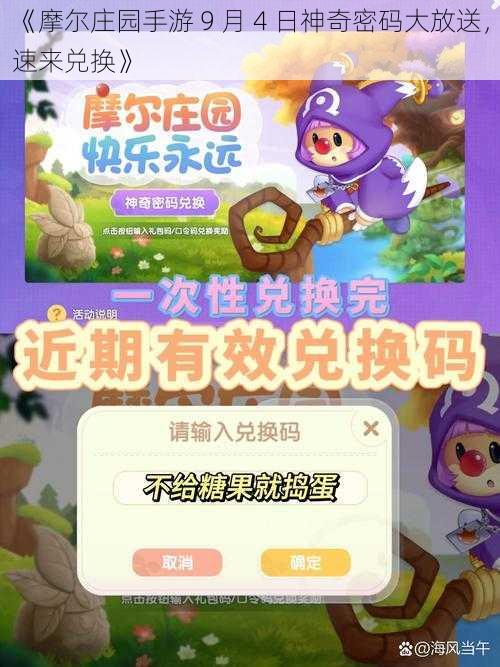 《摩尔庄园手游 9 月 4 日神奇密码大放送，速来兑换》