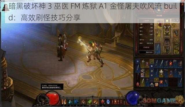 暗黑破坏神 3 巫医 FM 炼狱 A1 金怪屠夫吹风流 build：高效刷怪技巧分享