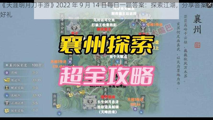 《天涯明月刀手游》2022 年 9 月 14 日每日一题答案：探索江湖，分享答案赢好礼