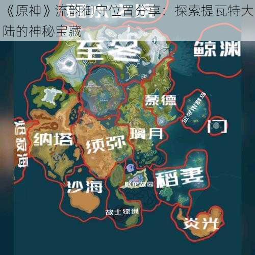 《原神》流韵御守位置分享：探索提瓦特大陆的神秘宝藏