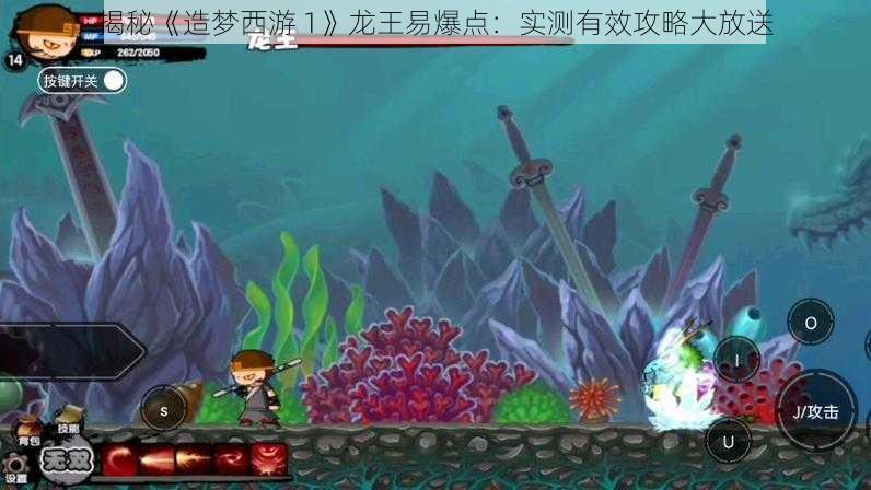 揭秘《造梦西游 1》龙王易爆点：实测有效攻略大放送