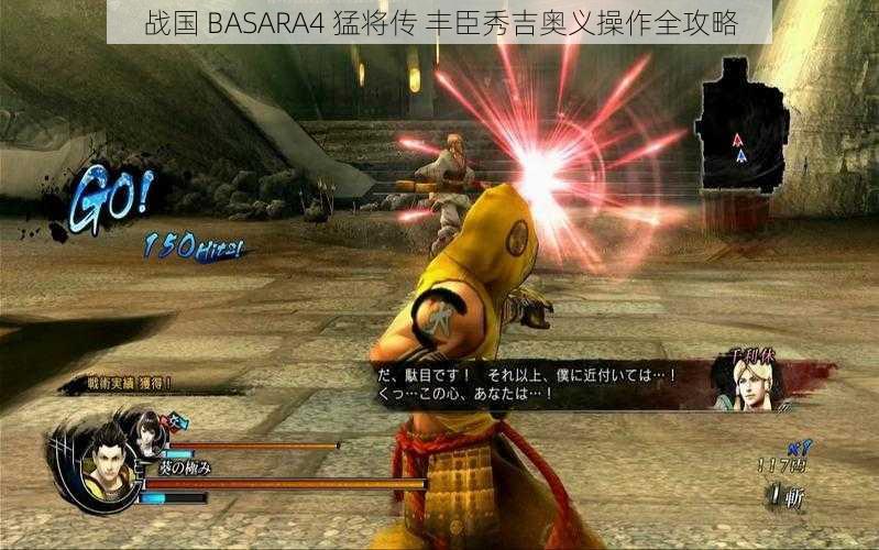 战国 BASARA4 猛将传 丰臣秀吉奥义操作全攻略