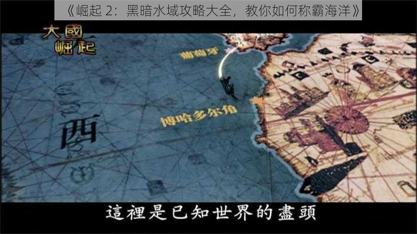 《崛起 2：黑暗水域攻略大全，教你如何称霸海洋》