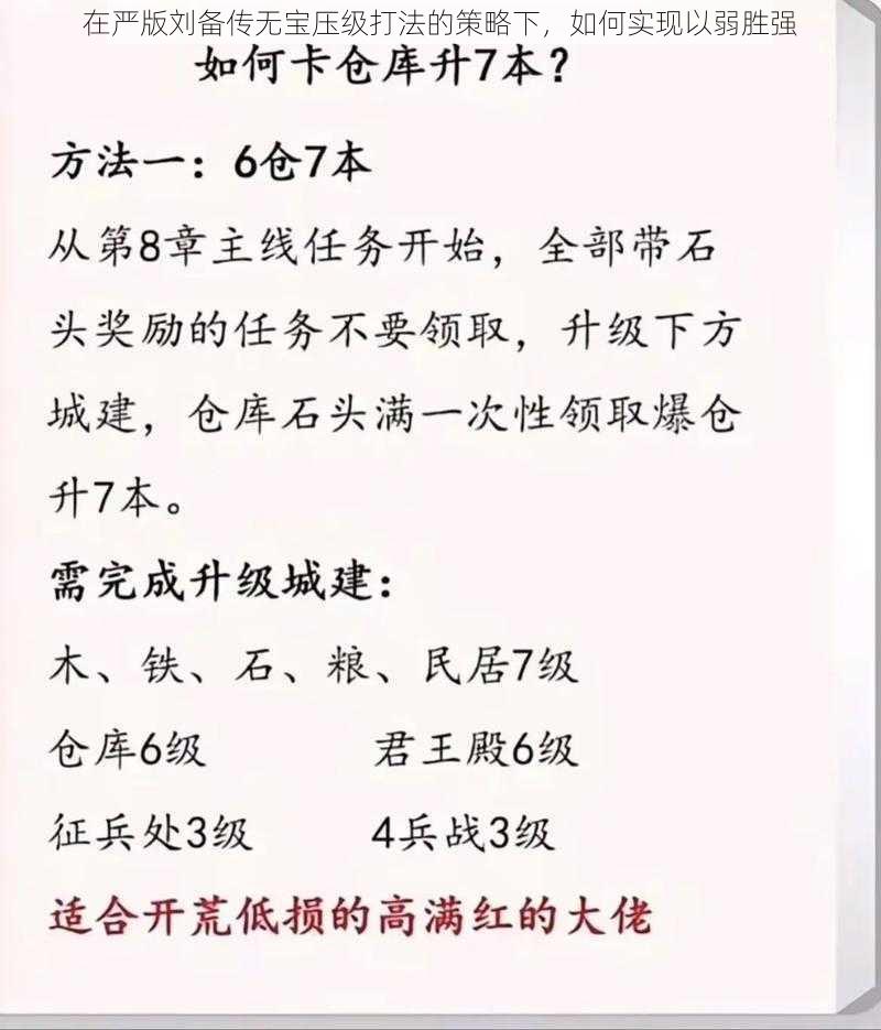 在严版刘备传无宝压级打法的策略下，如何实现以弱胜强