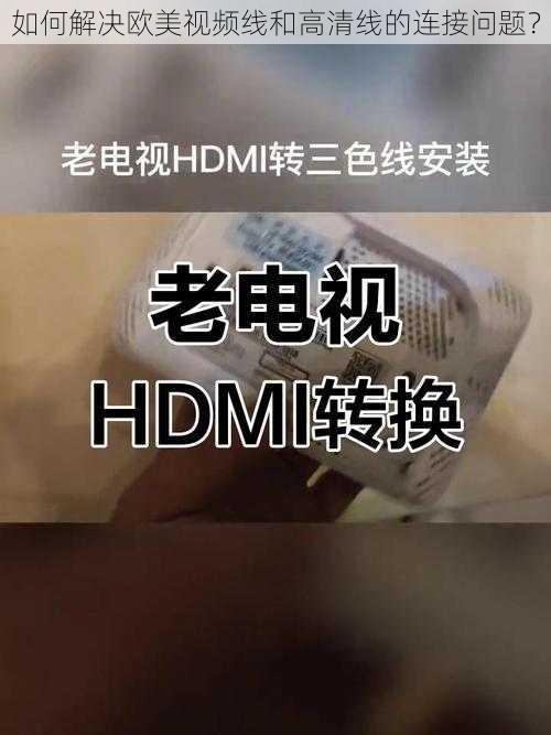 如何解决欧美视频线和高清线的连接问题？