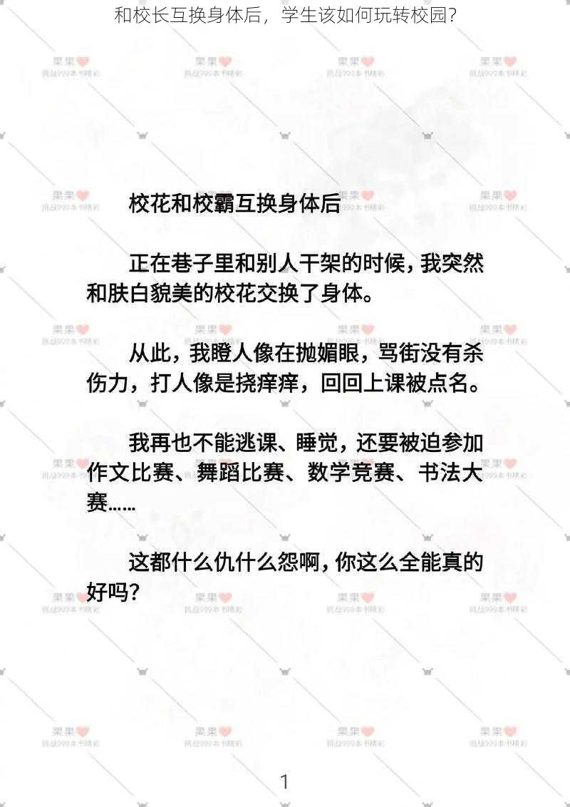 和校长互换身体后，学生该如何玩转校园？