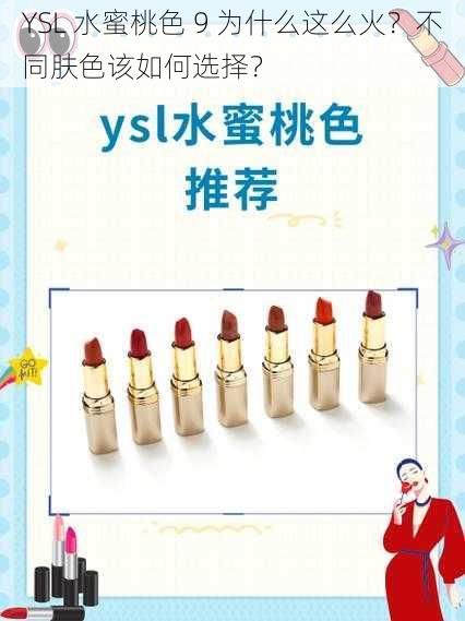 YSL 水蜜桃色 9 为什么这么火？不同肤色该如何选择？