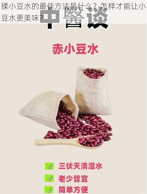 揉小豆水的最佳方法是什么？怎样才能让小豆水更美味？