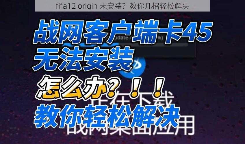 fifa12 origin 未安装？教你几招轻松解决