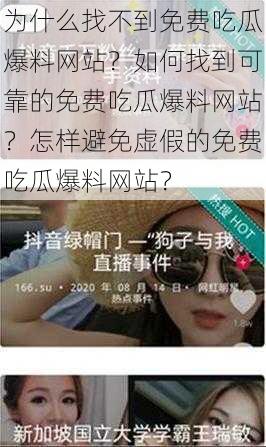 为什么找不到免费吃瓜爆料网站？如何找到可靠的免费吃瓜爆料网站？怎样避免虚假的免费吃瓜爆料网站？