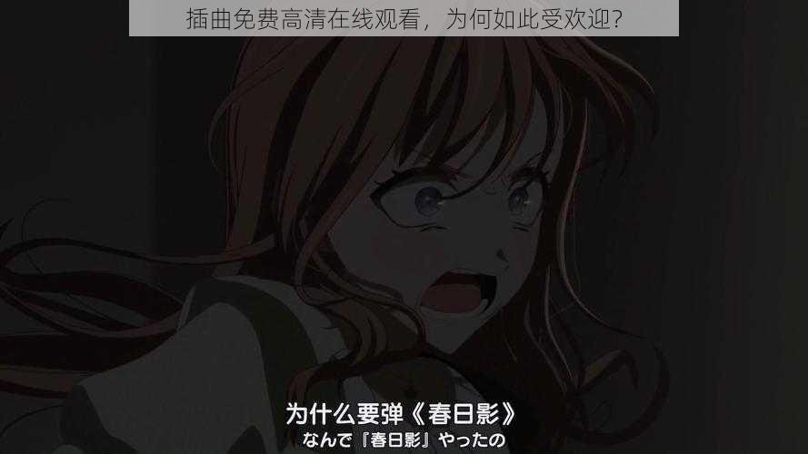 插曲免费高清在线观看，为何如此受欢迎？