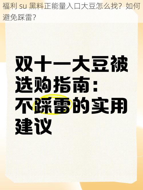 福利 su 黑料正能量入口大豆怎么找？如何避免踩雷？