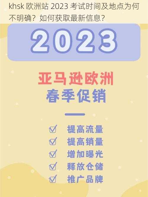 khsk 欧洲站 2023 考试时间及地点为何不明确？如何获取最新信息？