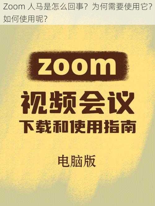 Zoom 人马是怎么回事？为何需要使用它？如何使用呢？