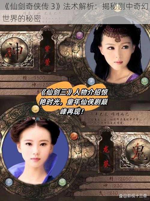 《仙剑奇侠传 3》法术解析：揭秘剧中奇幻世界的秘密