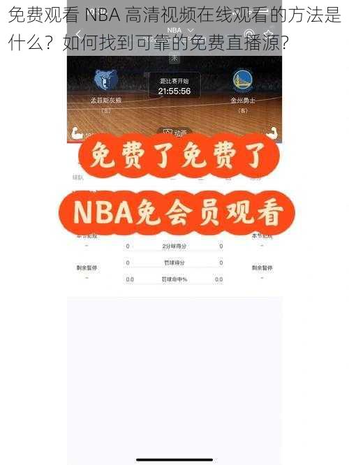 免费观看 NBA 高清视频在线观看的方法是什么？如何找到可靠的免费直播源？