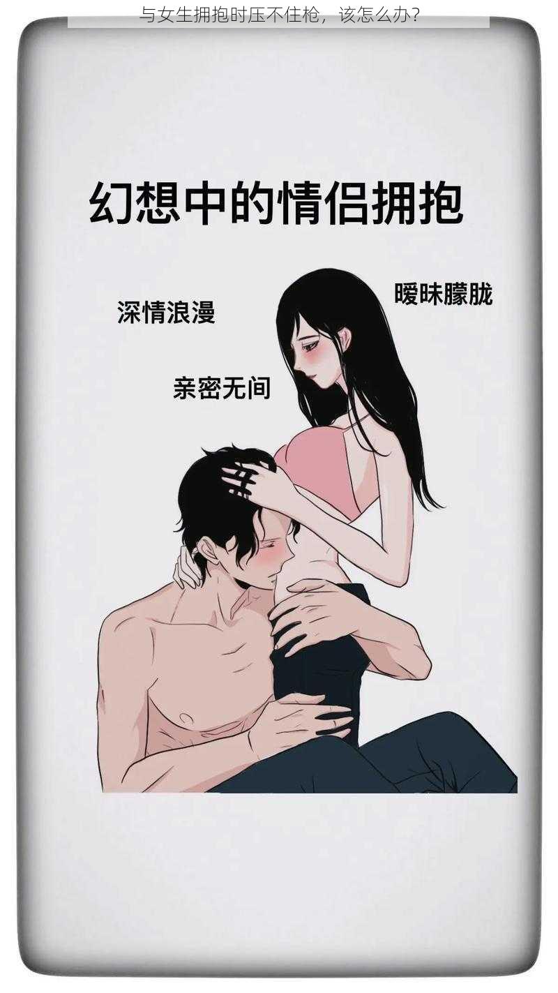 与女生拥抱时压不住枪，该怎么办？