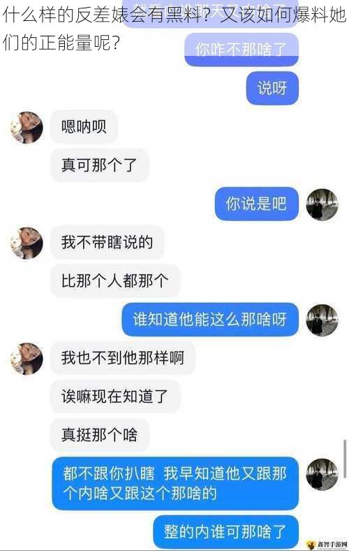 什么样的反差婊会有黑料？又该如何爆料她们的正能量呢？