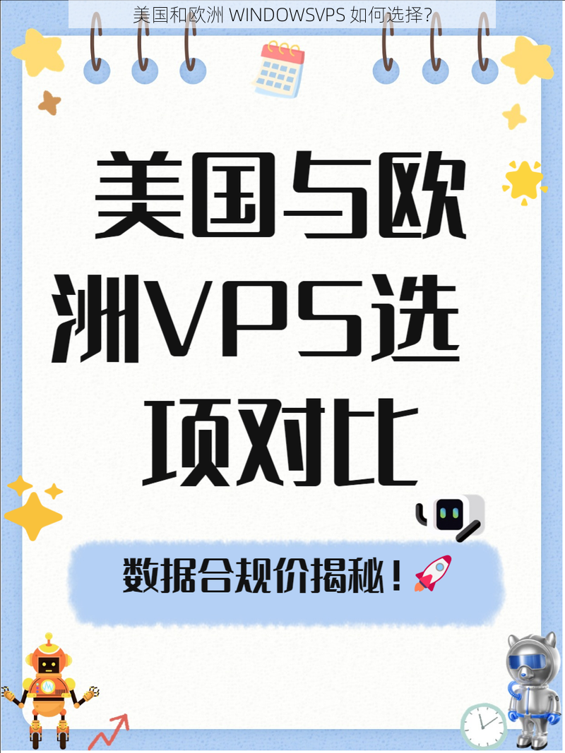 美国和欧洲 WINDOWSVPS 如何选择？