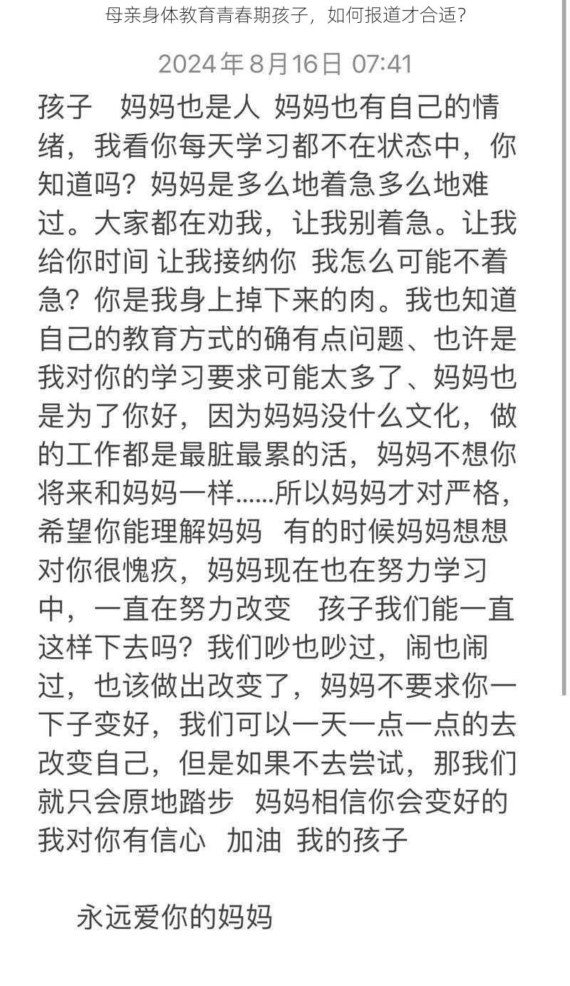 母亲身体教育青春期孩子，如何报道才合适？