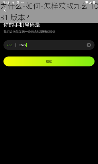 为什么-如何-怎样获取九幺 1031 版本？