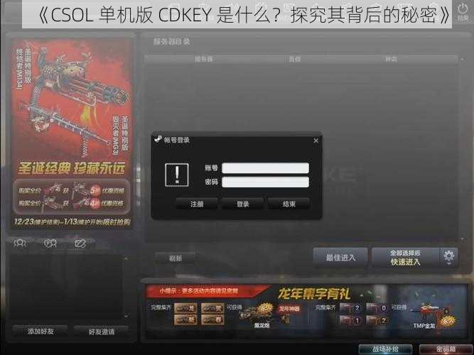 《CSOL 单机版 CDKEY 是什么？探究其背后的秘密》