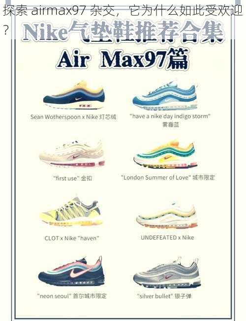 探索 airmax97 杂交，它为什么如此受欢迎？