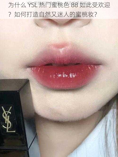 为什么 YSL 热门蜜桃色 88 如此受欢迎？如何打造自然又迷人的蜜桃妆？