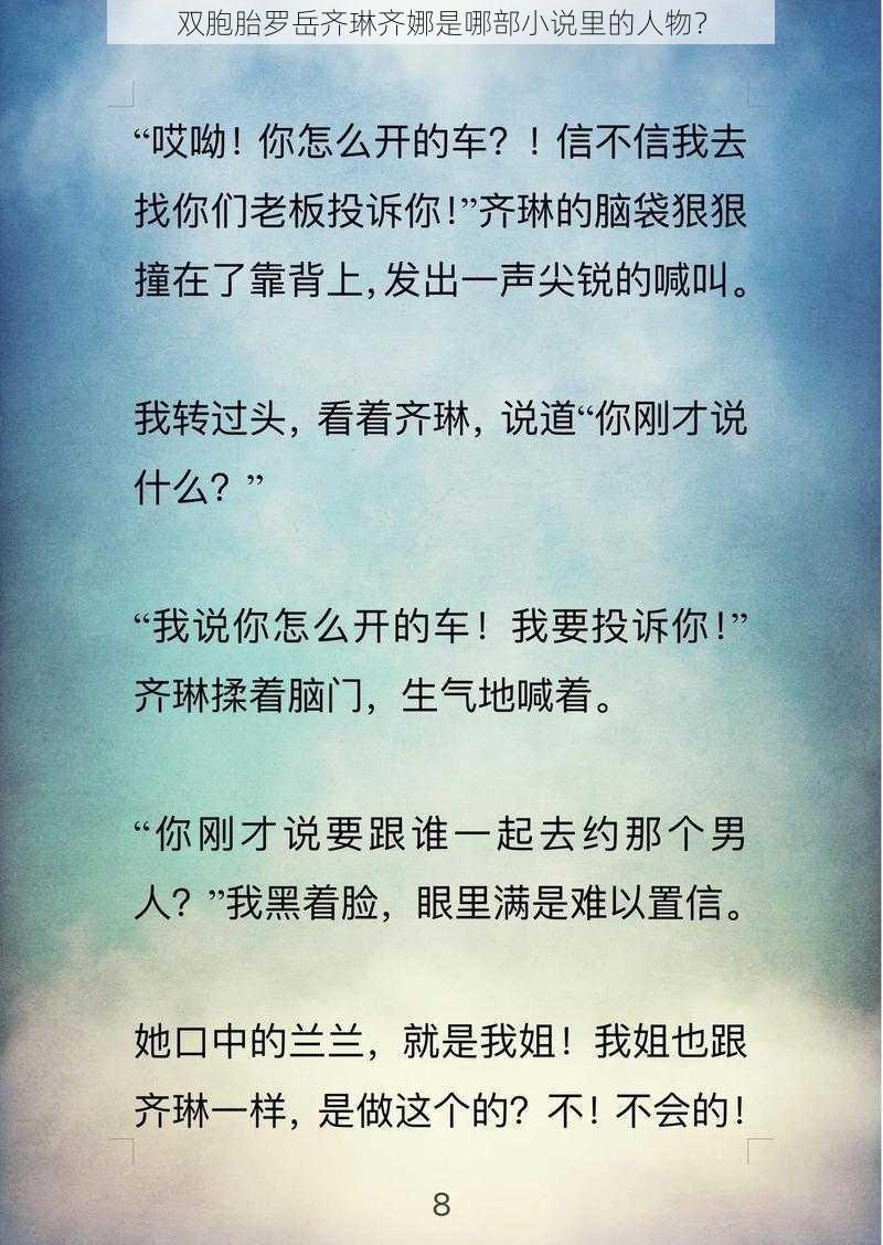 双胞胎罗岳齐琳齐娜是哪部小说里的人物？