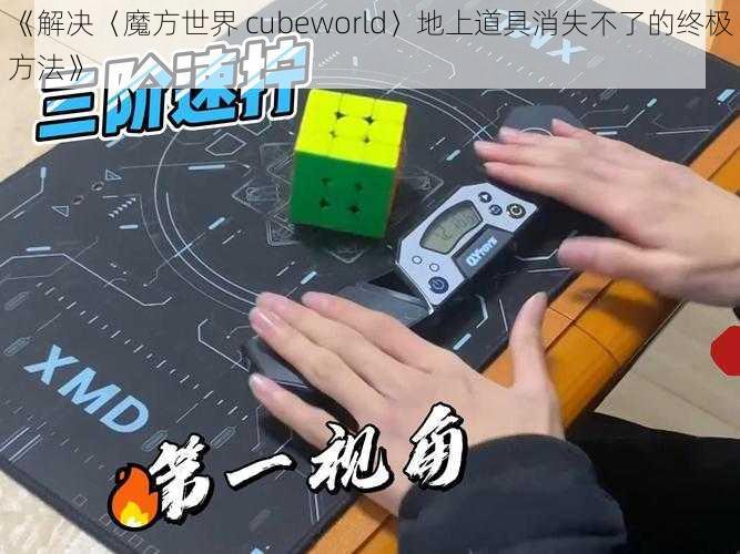 《解决〈魔方世界 cubeworld〉地上道具消失不了的终极方法》