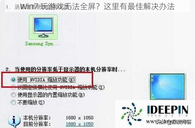 Win7 玩游戏无法全屏？这里有最佳解决办法