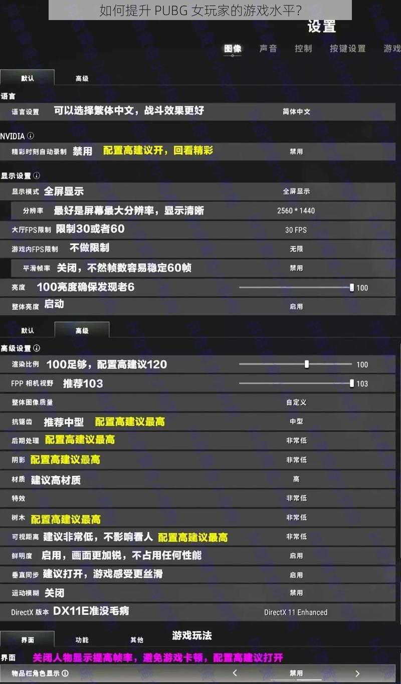 如何提升 PUBG 女玩家的游戏水平？