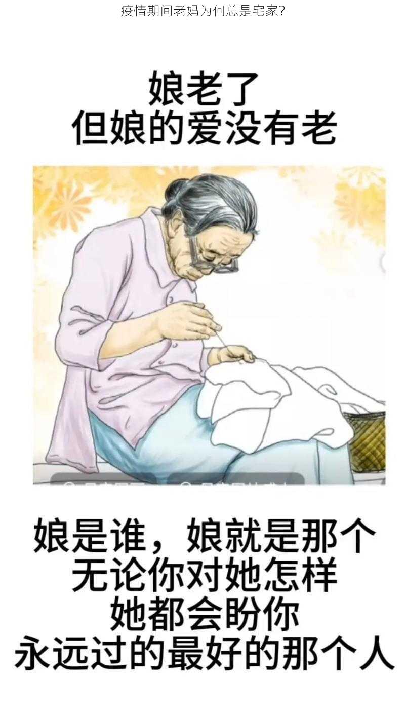 疫情期间老妈为何总是宅家？