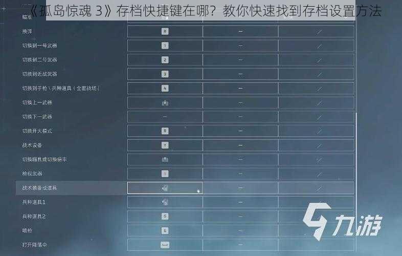 《孤岛惊魂 3》存档快捷键在哪？教你快速找到存档设置方法