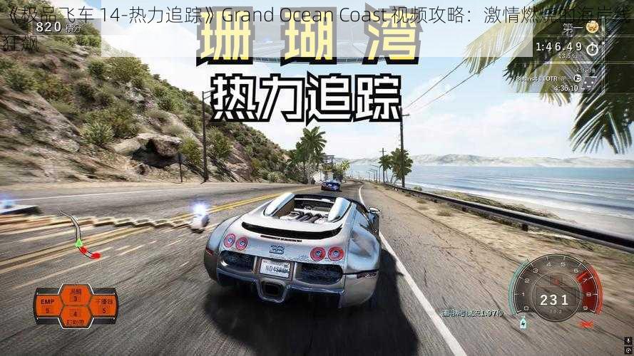 《极品飞车 14-热力追踪》Grand Ocean Coast 视频攻略：激情燃烧的海岸线狂飙