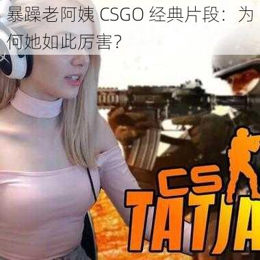 暴躁老阿姨 CSGO 经典片段：为何她如此厉害？