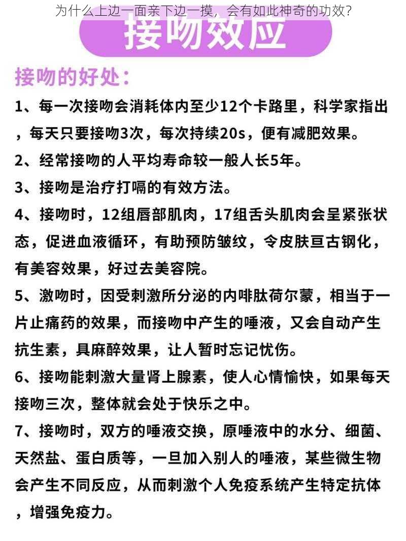 为什么上边一面亲下边一摸，会有如此神奇的功效？