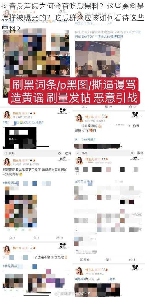 抖音反差婊为何会有吃瓜黑料？这些黑料是怎样被曝光的？吃瓜群众应该如何看待这些黑料？