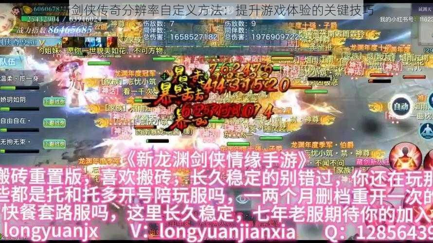 新剑侠传奇分辨率自定义方法：提升游戏体验的关键技巧