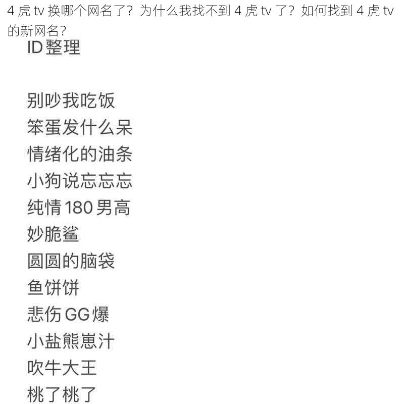 4 虎 tv 换哪个网名了？为什么我找不到 4 虎 tv 了？如何找到 4 虎 tv 的新网名？