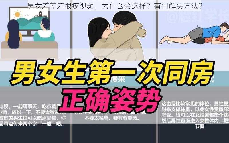 男女差差差很疼视频，为什么会这样？有何解决方法？