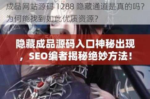 成品网站源码 1288 隐藏通道是真的吗？为何能找到如此优质资源？