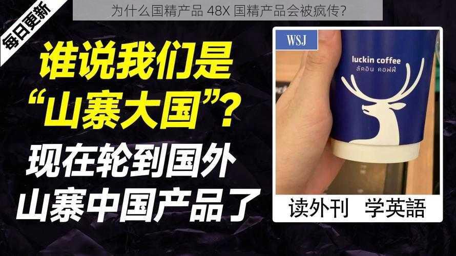 为什么国精产品 48X 国精产品会被疯传？