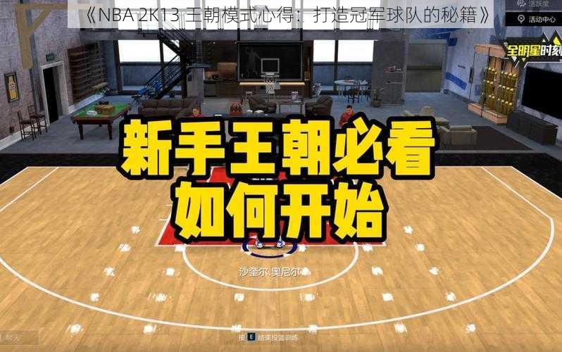 《NBA 2K13 王朝模式心得：打造冠军球队的秘籍》