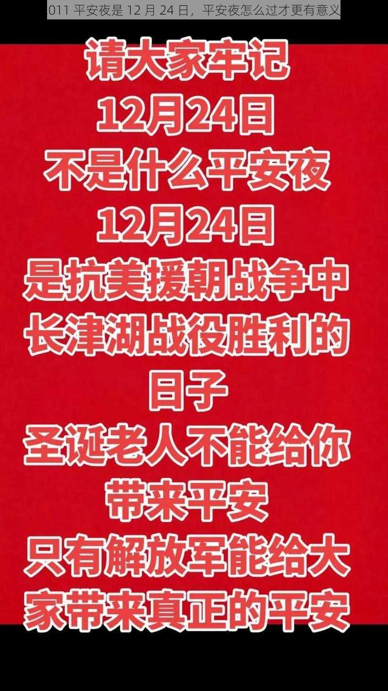 2011 平安夜是 12 月 24 日，平安夜怎么过才更有意义？