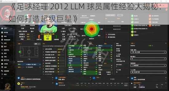 《足球经理 2012 LLM 球员属性经验大揭秘：如何打造超级巨星》