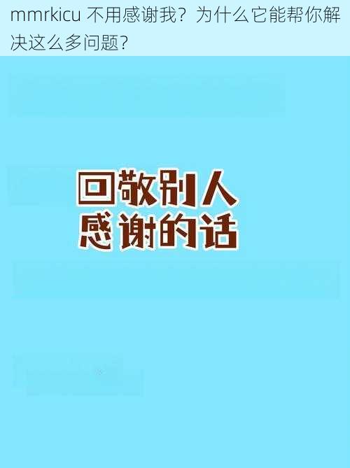 mmrkicu 不用感谢我？为什么它能帮你解决这么多问题？