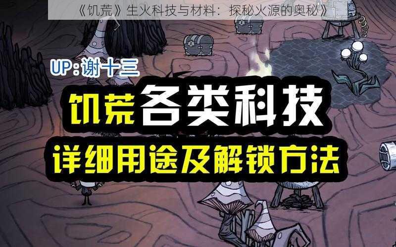 《饥荒》生火科技与材料：探秘火源的奥秘》